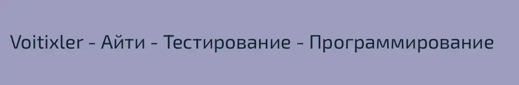 Voitixler - Айти - Тестирование - Программирование